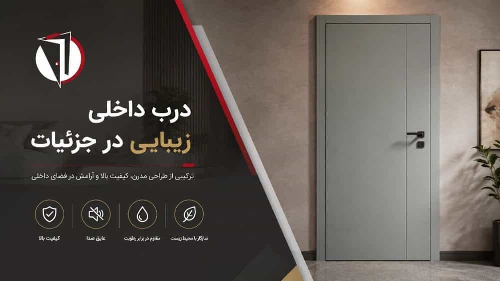قیمت درب سیم لول در تهران و مشهد خرید بدون واسطه با ضمانت از دنیای درب